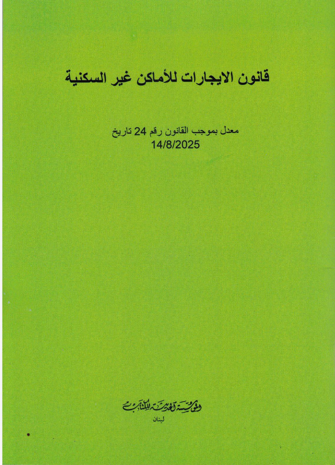 قانون الايجارات للأماكن غير السكنية