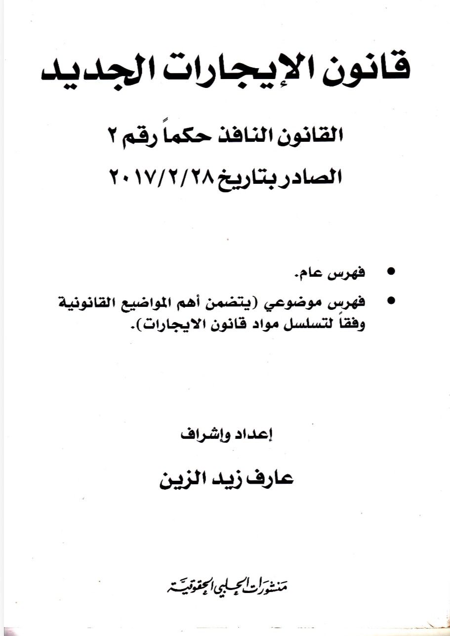 قانون الإيجارات الجديد