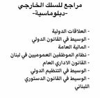 مراجع السلك الخارجي لبنان، كتب الدبلوماسية لبنان، مباراة السلك الخارجي، القانون الدولي لبنان، العلاقات الدولية، القانون الإداري اللبناني، القانون الدستوري اللبناني، التنظيم الدولي، LEVR Books