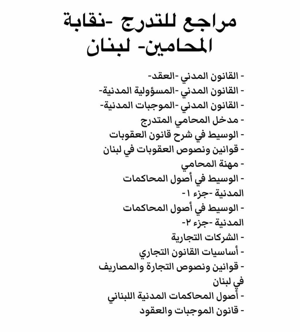 مراجع التدرج نقابة المحامين، كتب التدرج لبنان، مراجع المحامي المتدرج، نقابة المحامين لبنان، كتب قانون لبنان، أصول المحاكمات المدنية، قانون الموجبات والعقود، قانون العقوبات اللبناني، LEVR Books