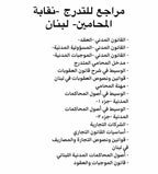مراجع التدرج نقابة المحامين، كتب التدرج لبنان، مراجع المحامي المتدرج، نقابة المحامين لبنان، كتب قانون لبنان، أصول المحاكمات المدنية، قانون الموجبات والعقود، قانون العقوبات اللبناني، LEVR Books