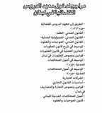 مراجع لدخول معهد الدروس القضائية في لبنان