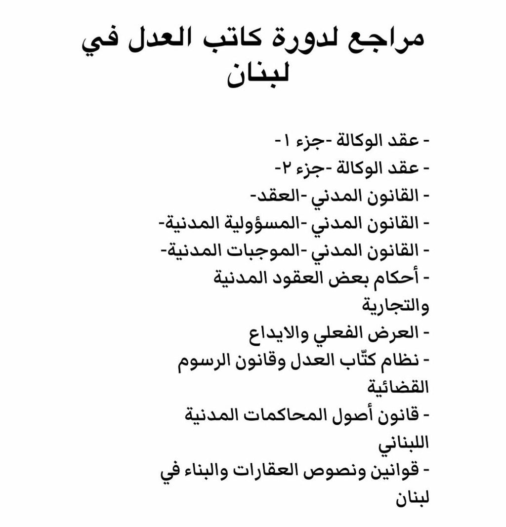 مراجع لدورة كتاب العدل في لبنان 