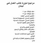 مراجع لدورة كتاب العدل في لبنان 