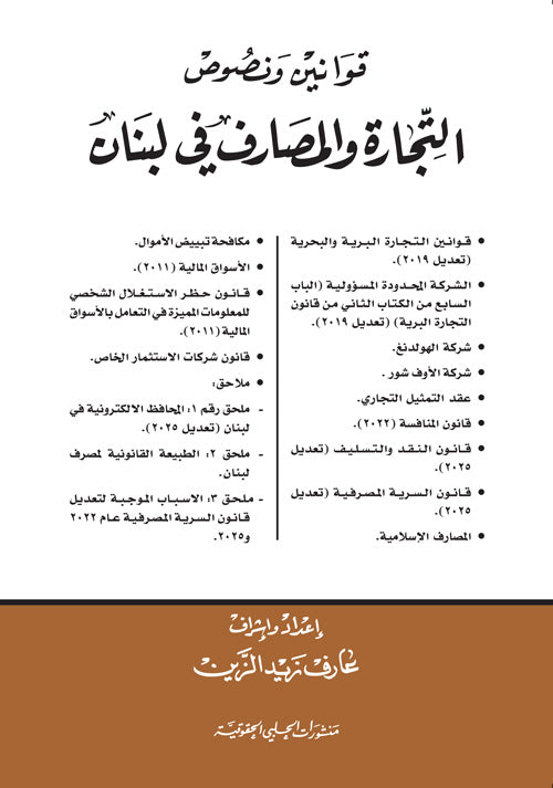 قوانين ونصوص التجارة والمصارف في لبنان