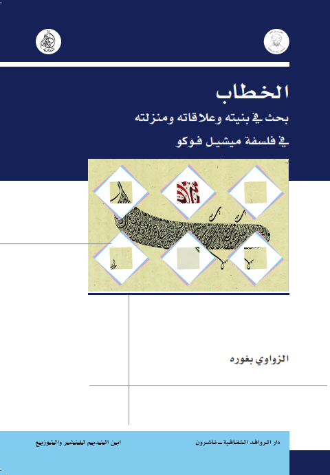 الخطاب بحث في بنيته وعلاقاته ومنزلته في فلسفة ميشيــل فــوكو